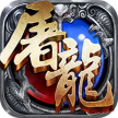 赤月屠龙 v2.0.1 送vip12版本下载