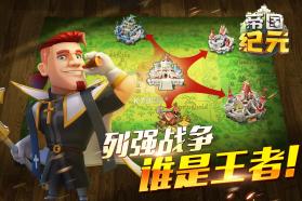 帝国纪元手游 v1.4.0 破解版下载 截图