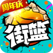街篮手游 v1.32.1 手机版下载
