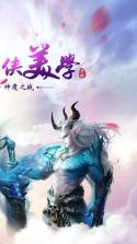 神域之刃 v1.9.2 手游下载 截图