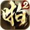 啪啪三国2ios版下载