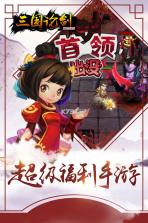 三国论剑手游 v1.0.0 九游版下载 截图