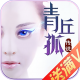 青丘孤传说单机版v1.5.0