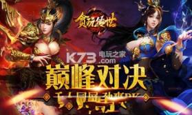 贪玩传世 v2.17 下载 截图