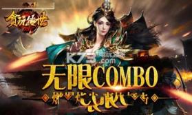 贪玩传世 v2.17 下载 截图
