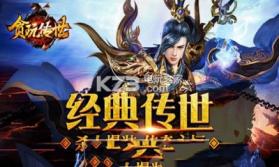 贪玩传世 v2.17 下载 截图