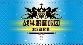 战斗厨师旅团 v1.0 中文硬盘版下载 截图