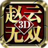 真赵云无双 v1.6.6 九游版