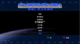 Overdriven太空船 v1.0 中文免安装版下载 截图