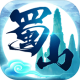 蜀山行记手游v1.7.5