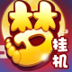 梦幻西游挂机版本下载v1.555.0
