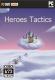 Heroes Tactics中文硬盘版下载