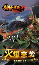 剑侠三国传 v1.0.0 无限元宝版下载 截图