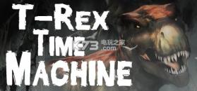 T-Rex Time Machine 中文破解版下载 截图