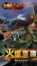 剑侠三国传 v1.0.0 至尊版下载 截图