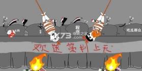 欢送策划上天祭天 v1.0 游戏下载 截图