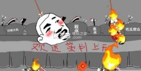 欢送策划上天祭天 v1.0 游戏下载 截图