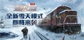 荒野行动雪天模式版 v1.324.530447 下载地址 截图