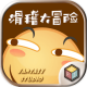 滑稽大冒险内购破解版下载v1.0.2