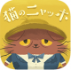 猫画家喵保手游下载v1.0.2
