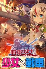 战车少女同盟 v2.0.48 中文版下载 截图