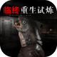 临终重生试炼手游下载v1.19.2