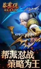 莽荒OL手游 v1.3.0 破解版下载 截图