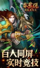 莽荒OL手游 v1.3.0 破解版下载 截图