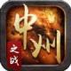 中州之战手游下载v4.0