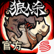 狼人杀 v2.16.278 经典版下载