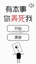 有本事你弄死我 v1.0 最新版下载 截图