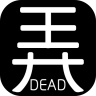 有本事你弄死我 v1.0 破解版下载