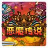 恶魔传说 v1.1 游戏下载