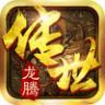 龙腾传世 v3.80 iOS版下载