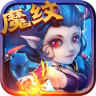 魔纹三国 v1.0.0 下载