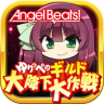 Angel Beats!小百合的公会大降下大作战 下载