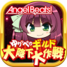 Angel Beats!小百合的公会大降下大作战 安卓版下载