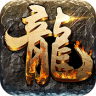 屠龙之王 v1.1.2 ios下载