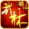 武林至尊 v1.0.6 gm版下载