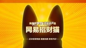 网易招财猫 v1.0 app下载 截图