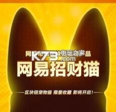 网易招财猫 v1.0 下载 截图