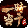 一骑当千2福利版 v1.0.2 gm版下载