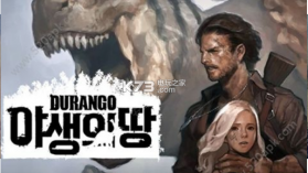 野生之地Durango v4.0.4 中文破解版下载 截图