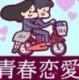青春时代的恋爱中文版下载v1.0