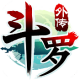 斗罗大陆神界传说2破解版下载v1.0.1