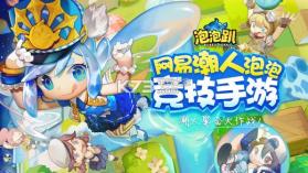 网易泡泡趴 v1.5.0 公测版 截图