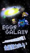 Eggs Galaxy v2 游戏下载 截图