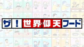 世界震惊食品手游 v1.0.0491 下载 截图