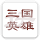三国英雄坛破解版下载v0.7.6.4