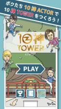 10神tower v1.0.4 下载 截图